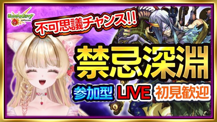 【モンストLIVE｜禁忌深淵＆不可思議チャンス 💗】みんなで挑戦！参加型・初見歓迎💗EX不可思議 出現目指して周回👑【楓ゆうり／モンストライブ】