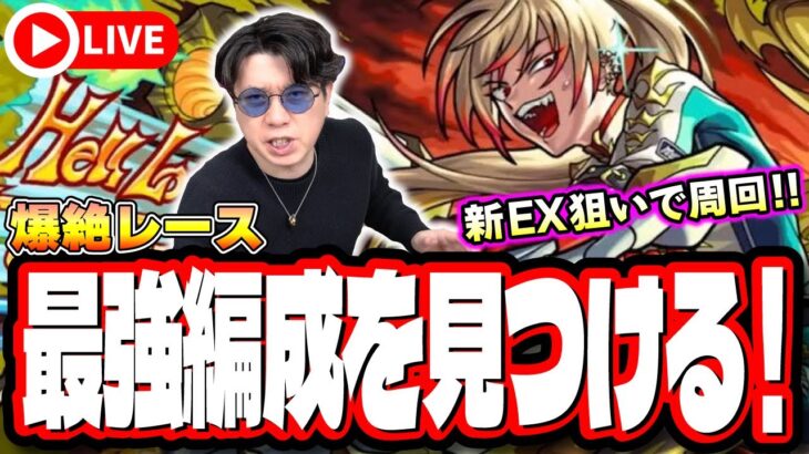 【🔴モンストLIVE】新爆絶「レース」を初見攻略!! 新EXの攻略も目指す!!  最適性や隠れ適正は⁉ みんなで情報交換しましょう!!