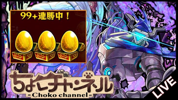 【🔴LIVE】ペグイル100連勝2周目(サブ用)【モンスト/ちょこ】