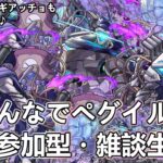 【モンストLIVE】4端末参加型ペグイル周回！【参加型・雑談生配信】#モンスト #参加型 #ペグイル