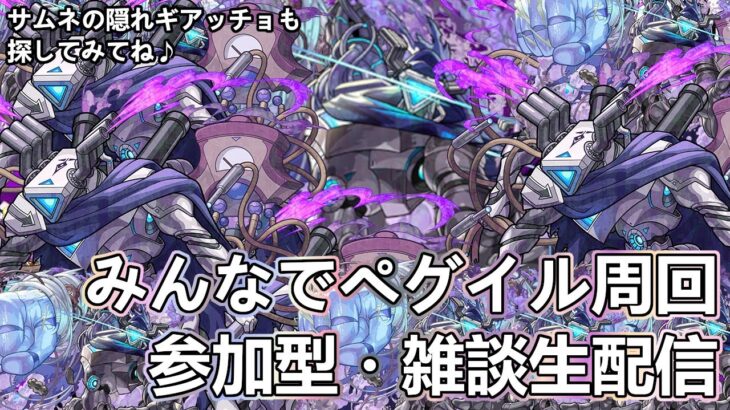 【モンストLIVE】4端末参加型ペグイル周回！【参加型・雑談生配信】#モンスト #参加型 #ペグイル