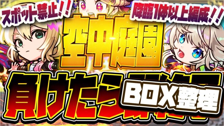 【モンストLIVE🔴】降臨キャラ入り！！空中庭園、まけたら即終了＋BOX整理雑談【モンスターストライク】