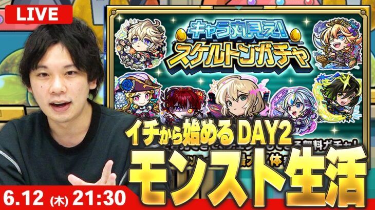 【🔴モンストLIVE配信】イチから始めるモンスト生活｜キャラ丸見え！スケルトンガチャDAY2！【しろ】