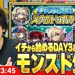 【🔴モンストLIVE配信】イチから始めるモンスト生活｜キャラ丸見え！スケルトンガチャDAY3＆4連続で引く！【しろ】