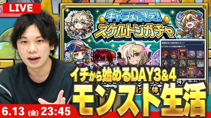 【🔴モンストLIVE配信】イチから始めるモンスト生活｜キャラ丸見え！スケルトンガチャDAY3＆4連続で引く！【しろ】
