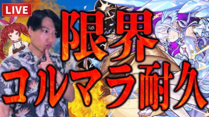【モンストLIVE】限界チャレンジ！EXコルティーナを出すか庭園が終わるまで終われない耐久【ルイ】