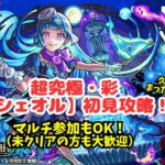 【モンスト LIVE】マルチ参加OK！超究極・彩「シェオル」初見でやってくよ～。