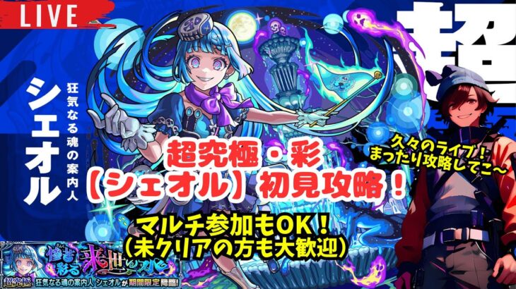 【モンスト LIVE】マルチ参加OK！超究極・彩「シェオル」初見でやってくよ～。