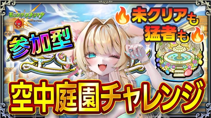【モンストLIVE｜参加型】誰でもOK🐰✨空中庭園をみんなで攻略！視聴者参加型でワイワイ挑戦🎀猛者も初見さんも大歓迎🔥✨【楓ゆうり】