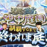 【モンストLIVE】Switch2をご用意できなかった男がお送りする『天魔の孤城 -空中庭園-』を制覇するまで終われま庭!!配信!!!【腐ってもH4なんで】