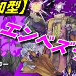【モンストLIVE配信】【黎絶】エンベズラー【参加型】苦手な方もぜひ！初見様大歓迎！！【てばchannel】