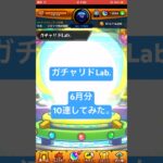 【モンスト】ガチャリドLab. 6月分　10連してみた。#モンスト#ガチャリドLab.