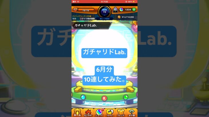 【モンスト】ガチャリドLab. 6月分　10連してみた。#モンスト#ガチャリドLab.