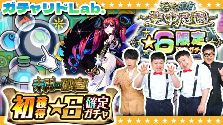 【モンスト】モンドリ前の運試し…空中庭園★６限定確定ガチャ！６月の「ガチャリドLab.」！！