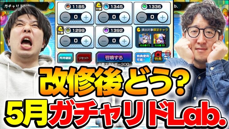 【モンスト】改修後のガチャリドLab.どんな感じよ？？5月のガチャリドLab.引いていく！