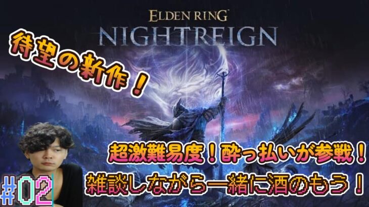 【エルデンリングナイトレイン】Live  酒飲みながら夜の王に勝ったら優勝(無理) #02