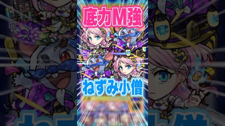 【火力高い】獣神化改したねずみ小僧がアンチアビリティが増え超バランスと底力Mの火力がやばい！ #モンスト #ガチャ神引き #モンスターストライク #ワンパン#shorts