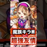 【神化モニシナ】魔族キラーMのアタッチボム友情が強かった！ #モンスト #使ってみた #shorts