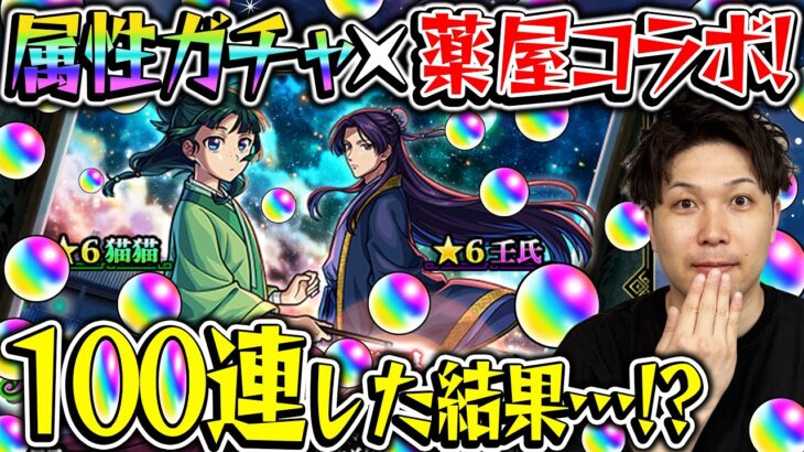 【モンスト】M4宮坊が薬屋のひとりごとコラボ『猫猫/壬氏』狙いで100連した結果…？！