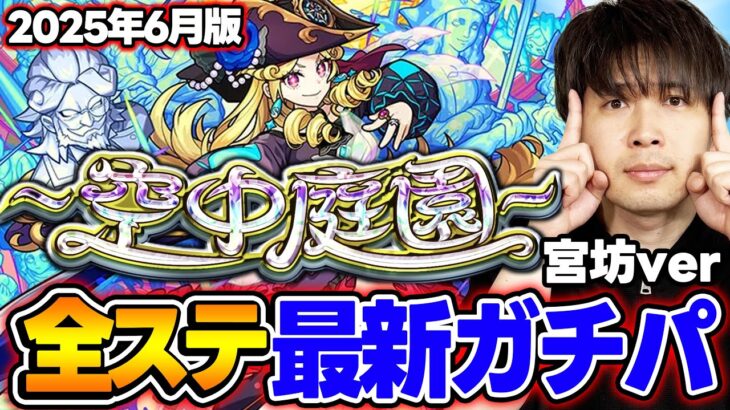 【モンスト】M4宮坊の“空中庭園”全ステ最新ガチパ2025年6月最新版！完璧な結論編成を求めた結果【天魔の孤城】