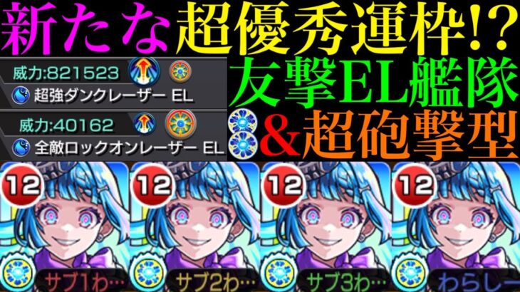 【モンスト】新アビリティ『ザコキラーM』搭載の超優秀運枠爆誕!!これは絶対に運極を作りたい!!超究極・彩『シェオル』を友撃EL＆超砲撃艦隊で使ってみた!!クエスト次第でゲージ飛ばしやワンパンも!?