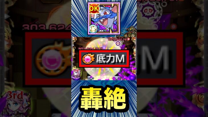 ダメウォに焼かれて”底力M”の高火力殴りも可能！？【改ねずみ小僧】【轟絶『オーポレン』】【モンスト】#Shorts