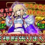 【モンスト】 暑さのおかげでほぼ毎日うどん生活の田舎者のモンストの日は神殿！！マルチ参加OK！神殿周回！！ #モンスト #英雄の神殿 #周回