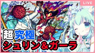 [🔴モンスト]シュリン＆ガーラ？！運極つくる！マルチ参加OK[Vtuber]