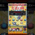 【運極への道】コルマラ中起こるだるい瞬間PART1 #モンスト  #天魔の孤城  #shorts