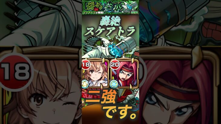【モンスト】轟絶スケアトラ　※PS必須クエ！？御坂&カレンの二強！ラストSSヤバい！#モンスト #コードギアス#とある科学の超電磁砲