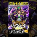 【黎絶 ペグイル】空条承太郎SOでワンパン👊 #モンスト #ワンパン