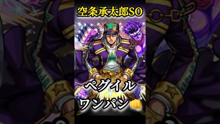 【黎絶 ペグイル】空条承太郎SOでワンパン👊 #モンスト #ワンパン