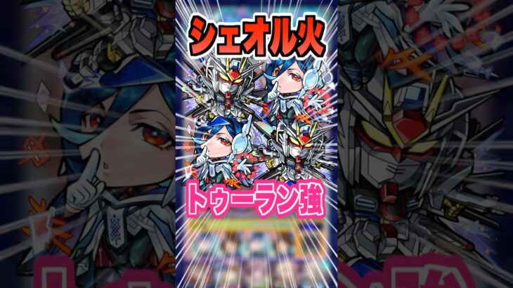 【加速友情】一番適正キャラが少ない火！トゥーランドットが友情もSSも強い！シェオル火属性に挑戦！ #モンスト #ガチャ神引き #モンスターストライク#ワンパン #シェオル