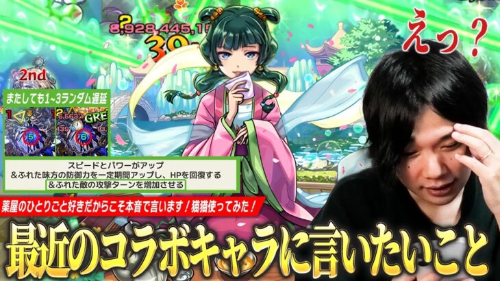 【モンスト】しろ「これは作品好きを考慮しても言いたい！」超バランス型×パワーオーラが乗る友情は文句なしに強い！ただ、またしてもランダム遅延SS！『猫猫』使ってみた！【薬屋のひとりごとコラボ】【しろ】
