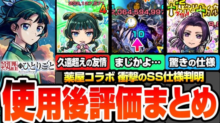 【モンスト】※衝撃過ぎるSS詳細判明※『猫猫』『壬氏』の使用後評価まとめ！久遠超えの強友情やまさかの〇〇遅延！クリティカル連発…驚きの仕様が。薬屋のひとりごと【薬屋コラボ】【へっぽこストライカー】