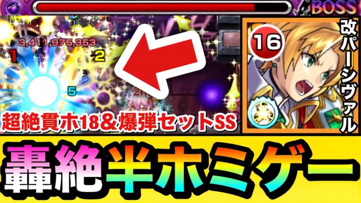 【モンスト】友情で轟絶を”半ホミゲー”＆爆弾セットSS持ち！？『改パーシヴァル』をあの轟絶で使ってみた！