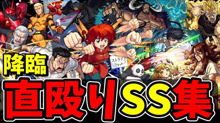 【モンスト】コラボ降臨キャラ直殴り追撃SS集 ガチャ限にも匹敵する追撃火力を持つキャラクター達/SS31選/演出まとめ/演出最高【モンストコラボ】