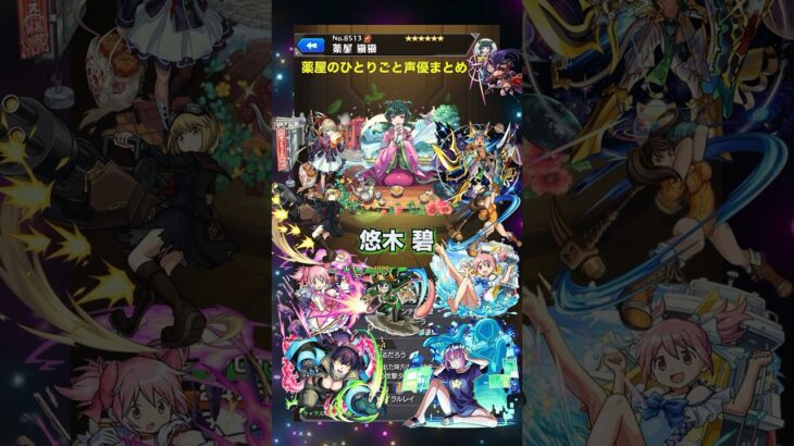 【薬屋のひとりごと】  #モンスト #声優 #モンスト #薬屋のひとりごと モンストブライダル#コラボ #SSボイス #monst #voice actor