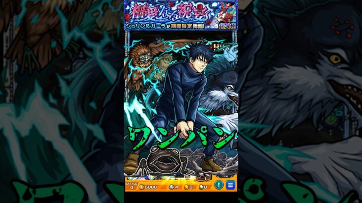 【モンスト】伏黒恵のSS領域展開(嵌合暗影庭)で超究極シュリン＆ガーラを﻿ワンパン 【モンストコラボ】呪術廻戦 #shorts #呪術廻戦 #伏黒恵