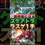 【モンスト】ぶっ壊れSSでスケアトラのラスゲ粉砕 #shorts