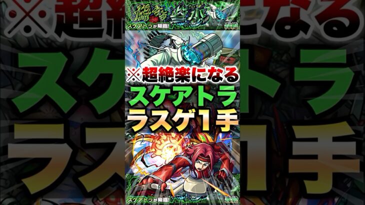 【モンスト】ぶっ壊れSSでスケアトラのラスゲ粉砕 #shorts
