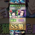 【モンスト】薬屋のひとりごと　ガチャ限　猫猫& 壬氏　SS集！#モンスト #薬屋のひとりごと #shorts