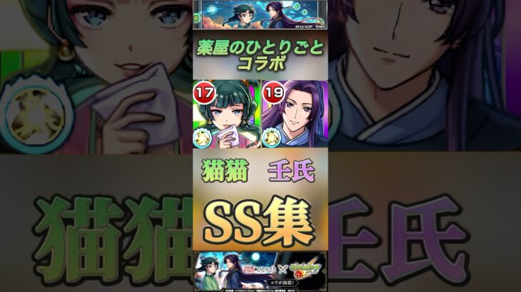 【モンスト】薬屋のひとりごと　ガチャ限　猫猫& 壬氏　SS集！#モンスト #薬屋のひとりごと #shorts