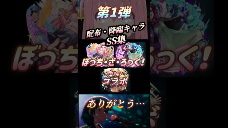 モンストぼっち・ざ・ろっくコラボありがとう…[配布・降臨キャラSS集] #モンスト #ぼっちざろっく #shorts