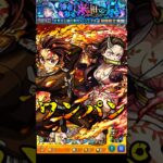 【モンスト】炭治郎＆禰豆子のSSで超究極彩シェオルを﻿ワンパン 追撃演出が最高すぎるw【モンストコラボ】鬼滅の刃 #shorts #鬼滅の刃 #竈門炭治郎