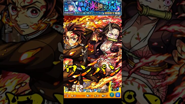 【モンスト】炭治郎＆禰豆子のSSで超究極彩シェオルを﻿ワンパン 追撃演出が最高すぎるw【モンストコラボ】鬼滅の刃 #shorts #鬼滅の刃 #竈門炭治郎