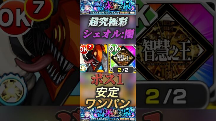 【モンスト】超究極彩:シェオル闇　チェンソーマン× 智慧之王で速攻SS溜めてボス1ワンパン攻略！#モンスト #チェンソーマン #超究極