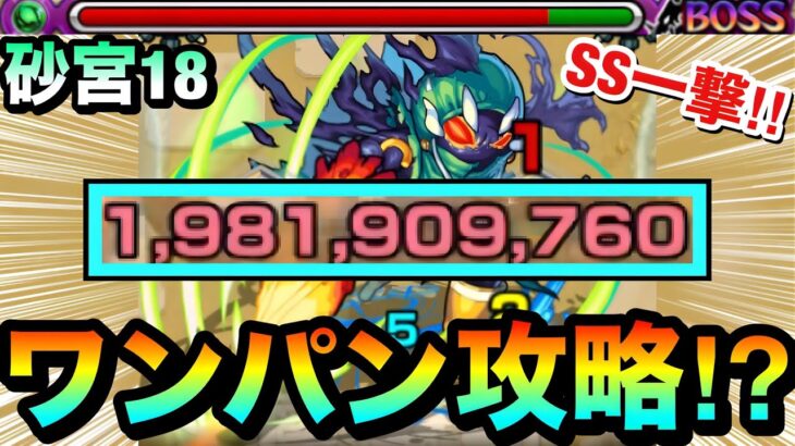 【モンスト】アイツのSSで”ボス1ワンパン”攻略出来ちゃった！？www『未開の砂宮18』をサクッとワンパン攻略！！