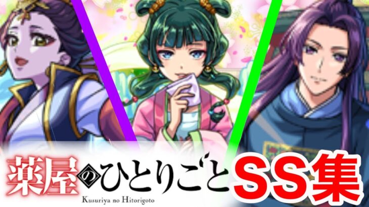 【モンスト】【SS集】SS集をお前にも調査を頼みたい【薬屋のひとりごとコラボ】【薬屋のひとりごとメドレー】