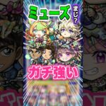 【優秀】友情で仲間のSS短縮もできミューズのSSがギミックにマッチしている！黎絶デティアカルで使ってみた！ #モンスト #ガチャ神引き #モンスターストライク#shorts
